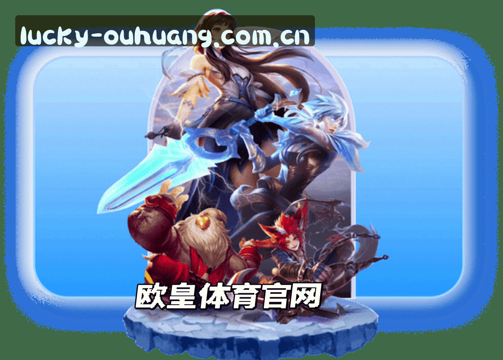 关于我们 - 欧皇体育App - 好运不止于此